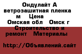 Ондулайт А ветрозашитная пленка 70 м2 › Цена ­ 1 030 - Омская обл., Омск г. Строительство и ремонт » Материалы   